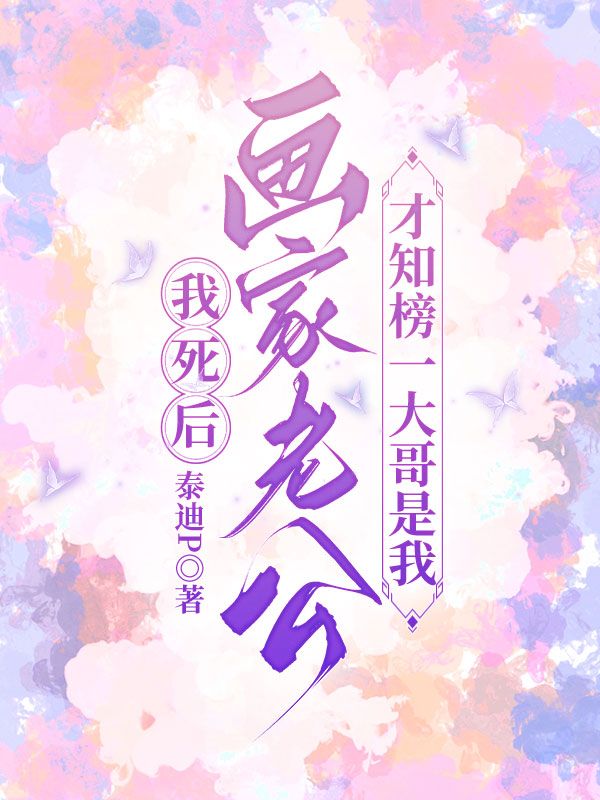 我死後，畫家老公才知榜一大哥是我