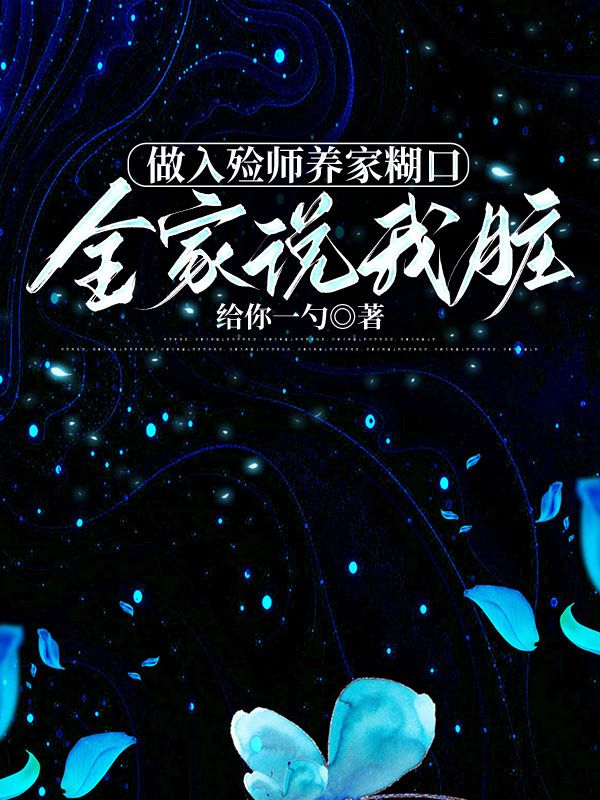 做入殮師養家糊口，全家說我臟