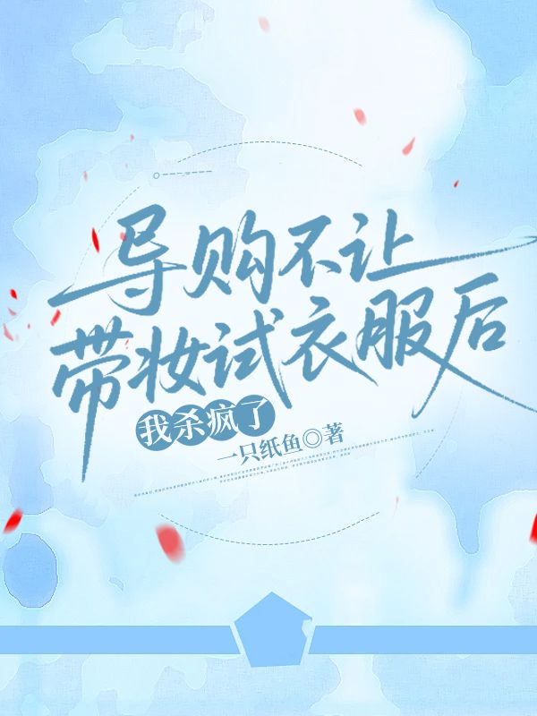 導購不讓帶妝試衣服後，我殺瘋了