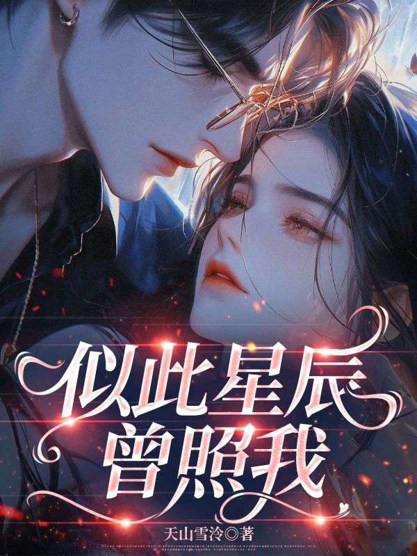 似此星辰曾照我