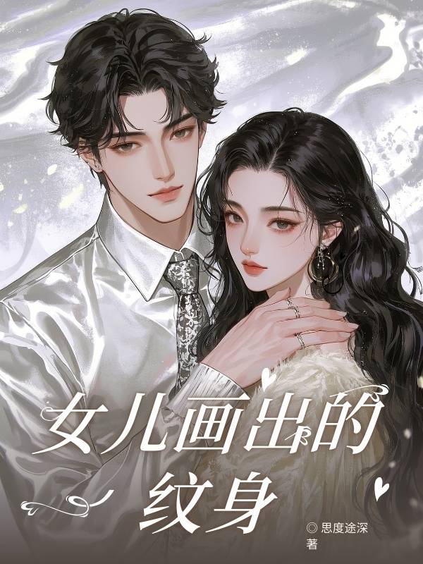 女兒畫出的紋身