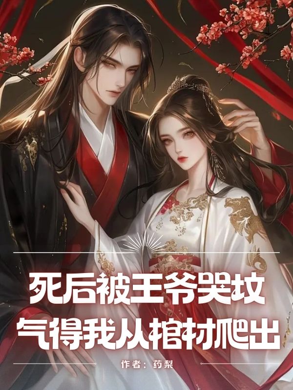 死後被王爺哭墳，氣得我從棺材爬出