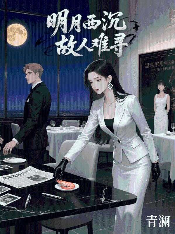 明月西沉，故人難尋