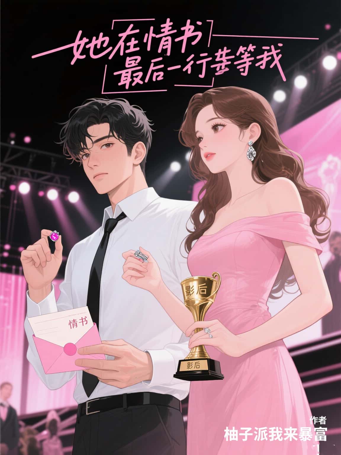 她在情書最後一行等我