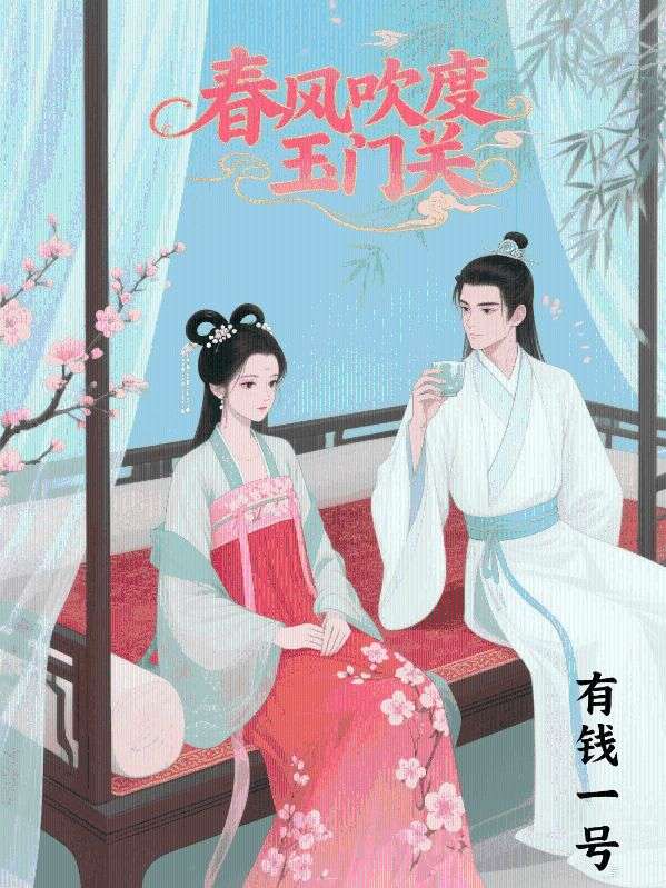 春風吹度玉門關