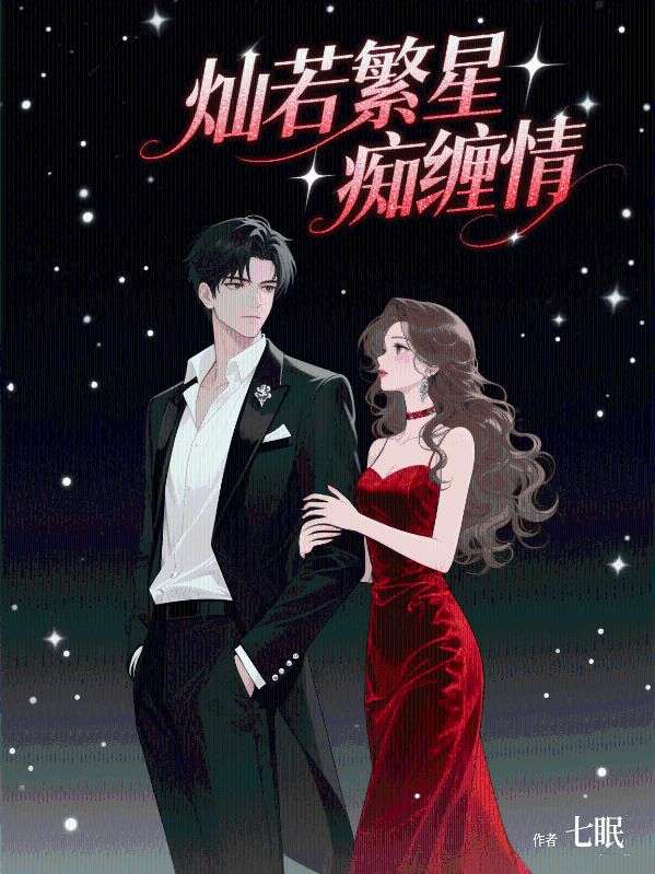 燦若繁星癡纏情