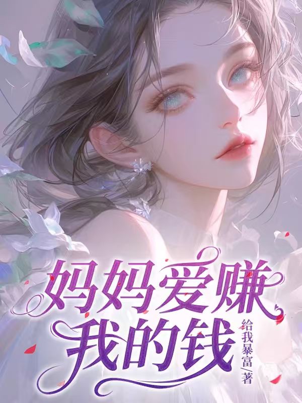 媽媽愛賺我的錢