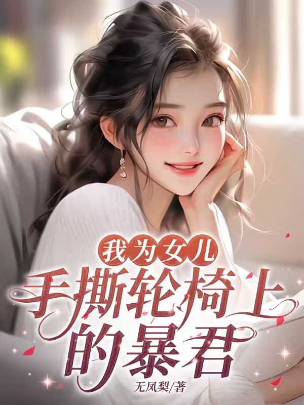 我為女兒手撕輪椅上的暴君