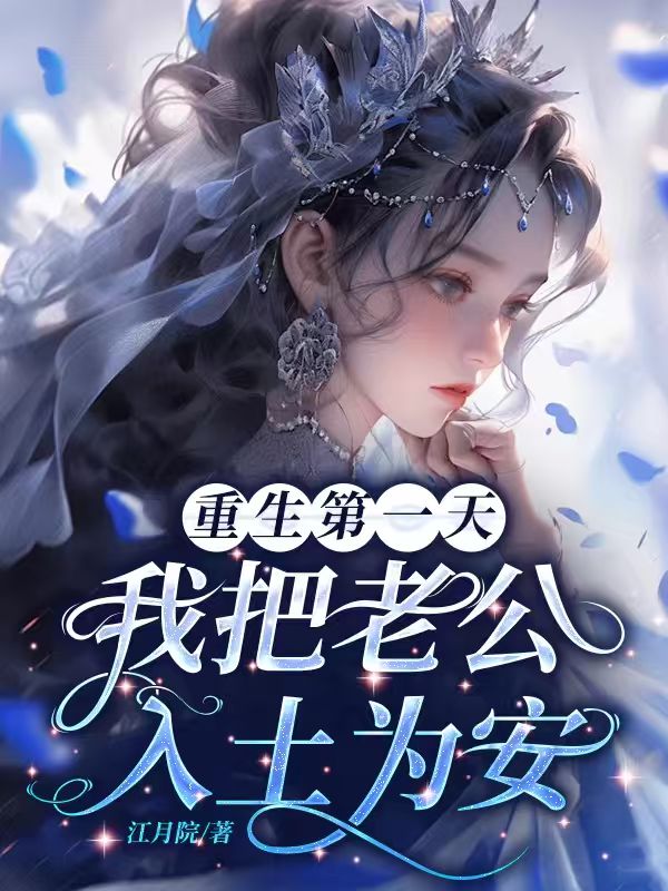 重生第一天，我把老公入土為安