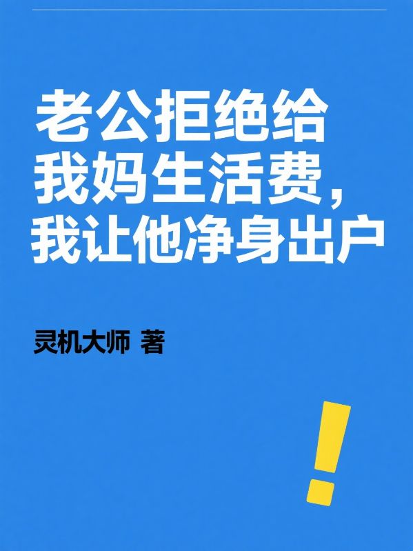 老公拒絕給我媽生活費，我讓他淨身出戶