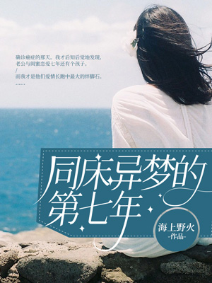 同床異夢的第七年
