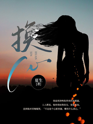 換心