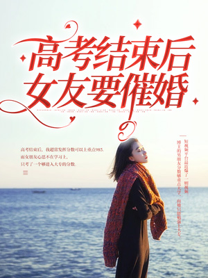 高考結束後女友要催婚