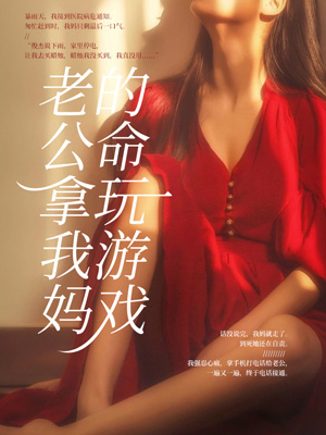 老公拿我媽的命玩遊戲