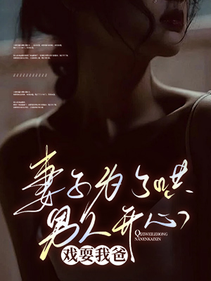 妻子為了哄男人開心戲耍我爸