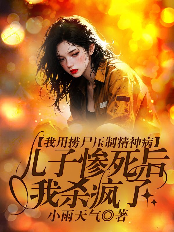 我用撈屍壓製精神病，兒子慘死後我殺瘋了