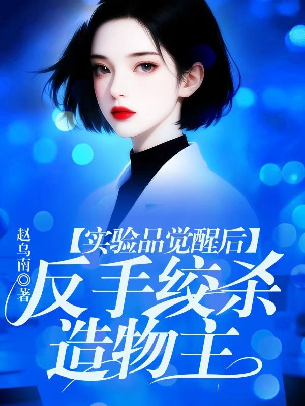 實驗品覺醒後，反手絞殺造物主