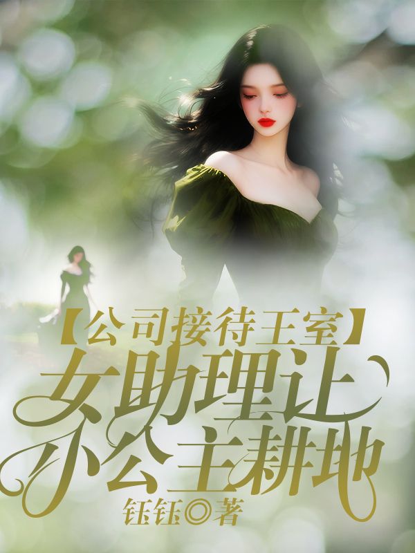 公司接待王室，女助理讓小公主耕地 