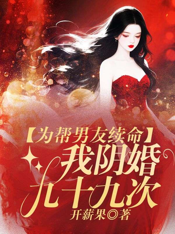 為幫男友續命 我結陰婚九十九次