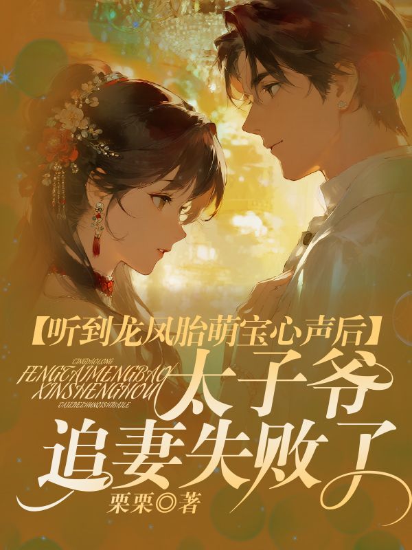 聽到龍鳳胎萌寶心聲後，太子爺追妻失敗了