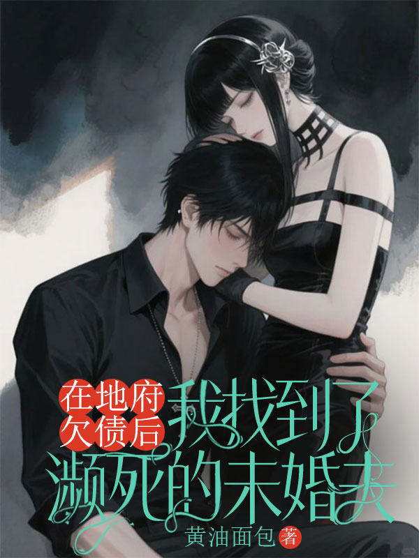 在地府欠債後，我找到了瀕死的未婚夫