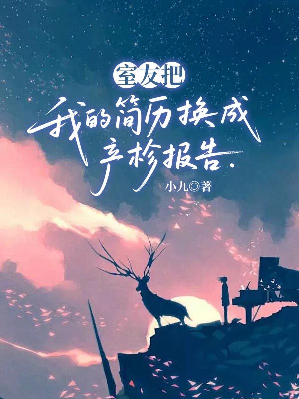 室友把我的簡曆換成產檢報告