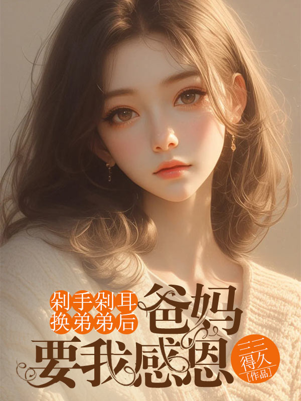 剁手剁耳換弟弟後，爸媽要我感恩