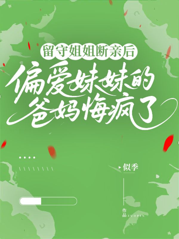 留守姐姐斷親後，偏愛妹妹的爸媽悔瘋了