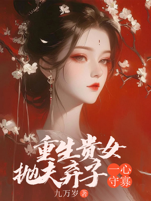 重生貴女拋夫棄子一心守寡