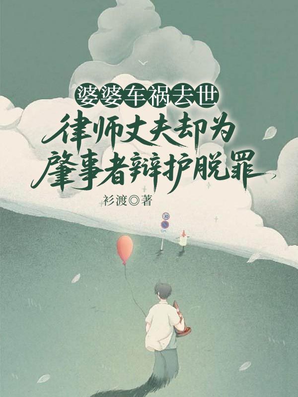 婆婆車禍去世，律師丈夫卻為肇事者辯護脫罪