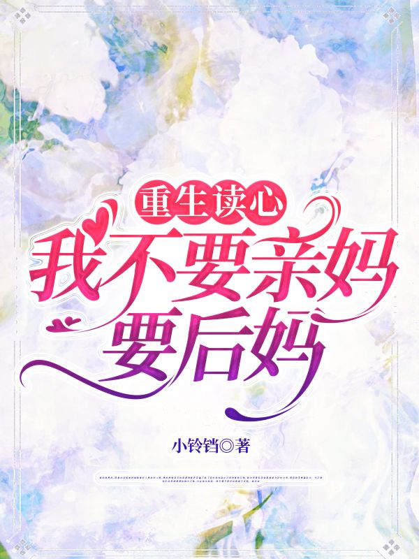 重生讀心，我不要親媽要後媽