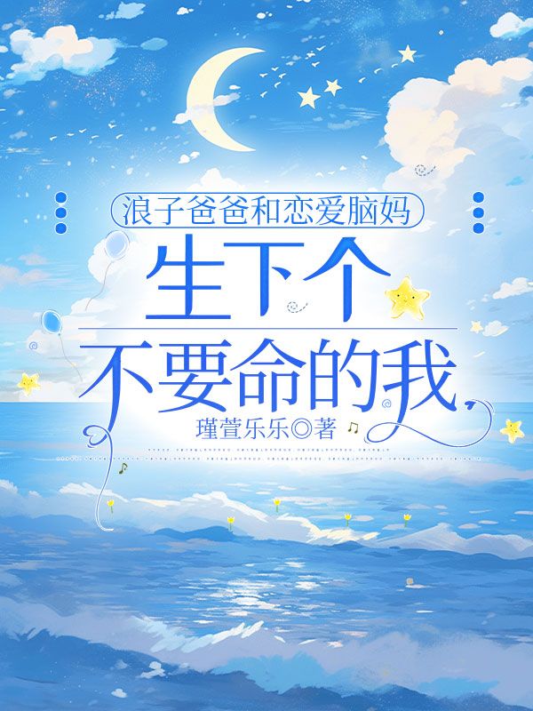 浪子爸和戀愛腦媽，生下個不要命的我