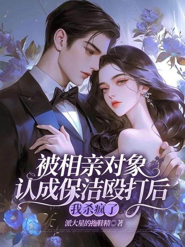 被相親對象認成保潔毆打後，我殺瘋了