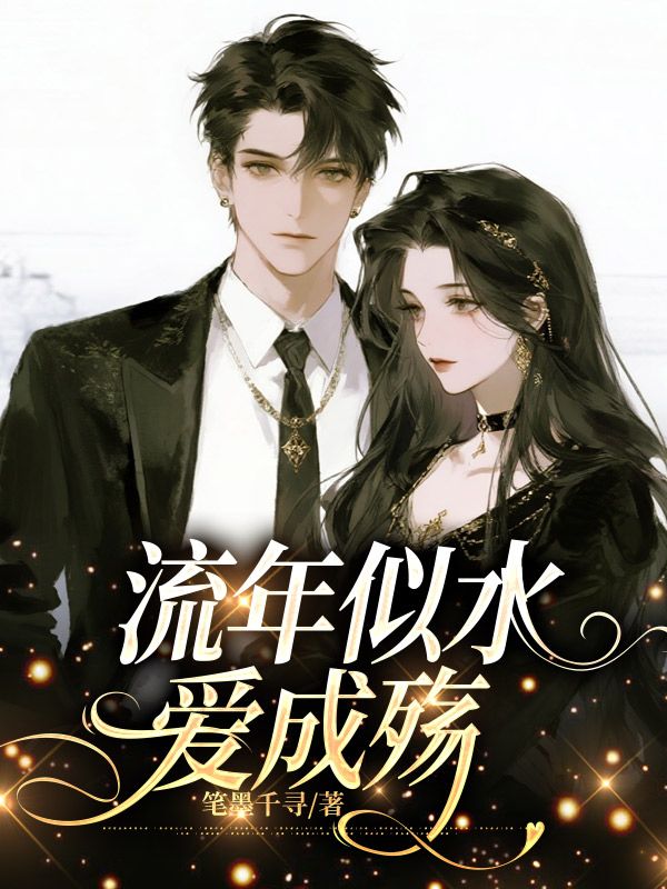 流年似水愛成殤