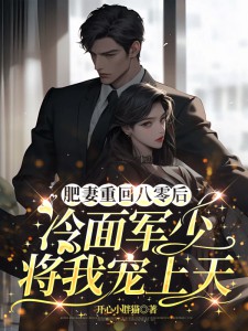 肥妻重回八零後，冷麵軍少將我寵上天