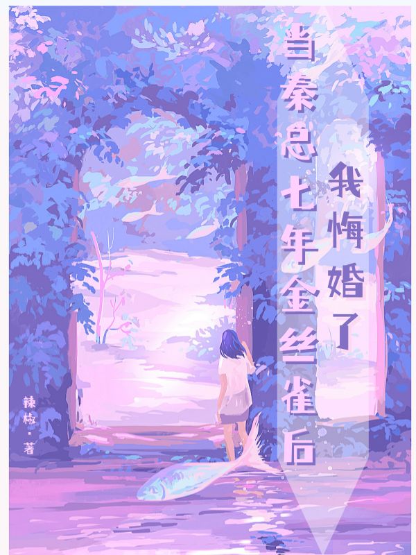 當秦總七年金絲雀後，我悔婚了