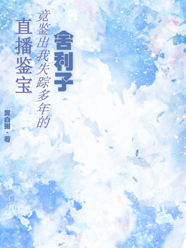 直播鑒寶竟鑒出我失蹤多年的舍利子