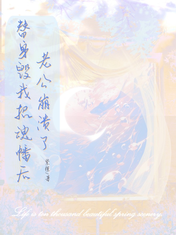 替身毀我招魂幡後老公崩潰了