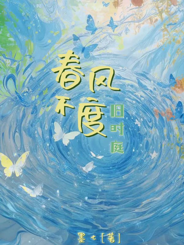 春風不度舊時庭