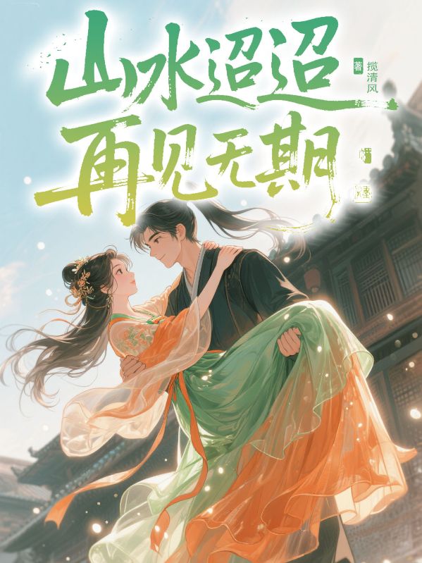 山水迢迢，再見無期