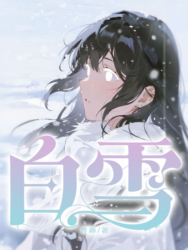 白雪