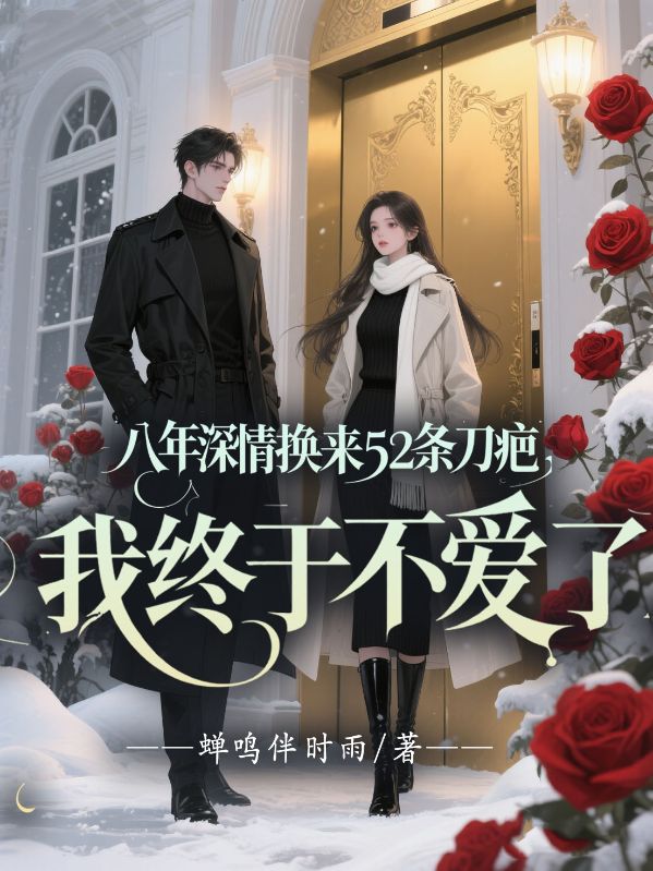 八年深情換來52條刀疤，我終於不愛了