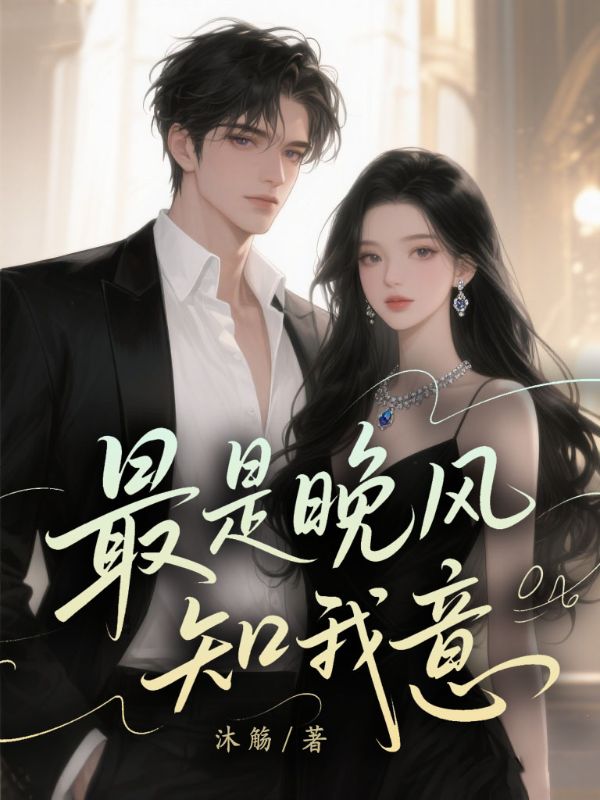 最是晚風知我意