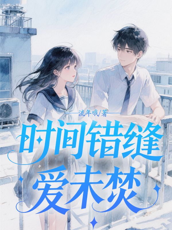 時間錯縫愛未焚