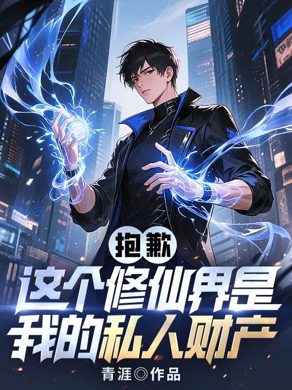 抱歉，這個修仙界是我的私人財產