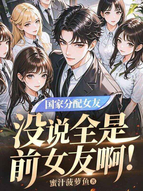 國家分配女友，沒說全是前女友啊！