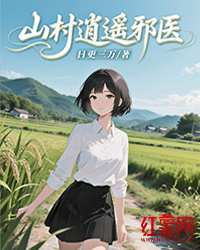 山村逍遙邪醫