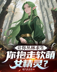 讓你叢林求生，你抱走軟萌女精靈？