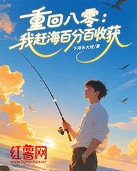 重回八零：我趕海百分百收獲