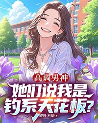 高調男神，她們說我是釣係天花板？